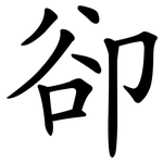 卻 卻