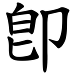 卽