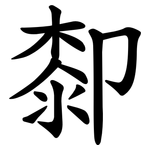 厀