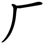 厂 厂