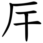 厈
