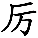 厉 厉