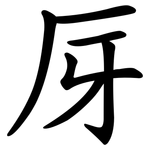 厊