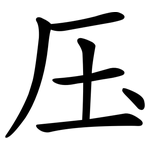 压