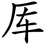 厍