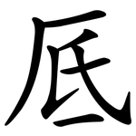 厎