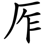 厏