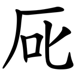 厑