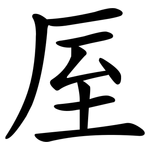 厔