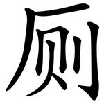 厕