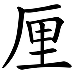厘 厘