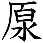 厡