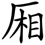 厢