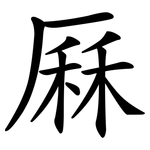 厤