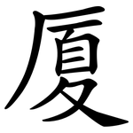 厦 厦