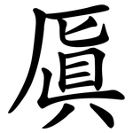 厧