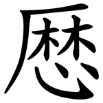 厯