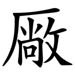 厰