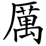 厲 厲