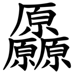 厵