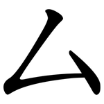 厶 厶