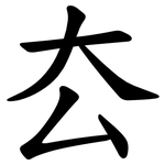厺