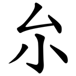 厼