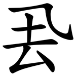 厾