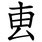 叀