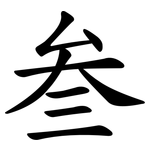 叁