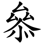 叅