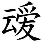 叆