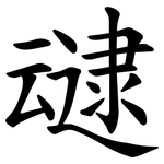 叇