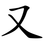 又 又