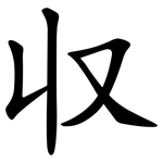 収