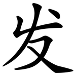 发