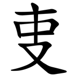 叓