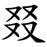 叕