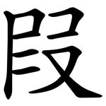 叚