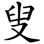 叟