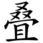 叠