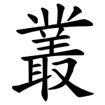 叢