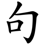 句 句