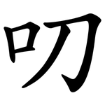 叨