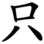 只 只