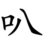 叭