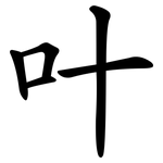 叶