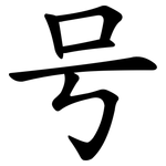 号