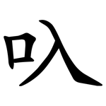 叺