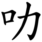 叻